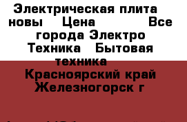 Электрическая плита,  новы  › Цена ­ 4 000 - Все города Электро-Техника » Бытовая техника   . Красноярский край,Железногорск г.